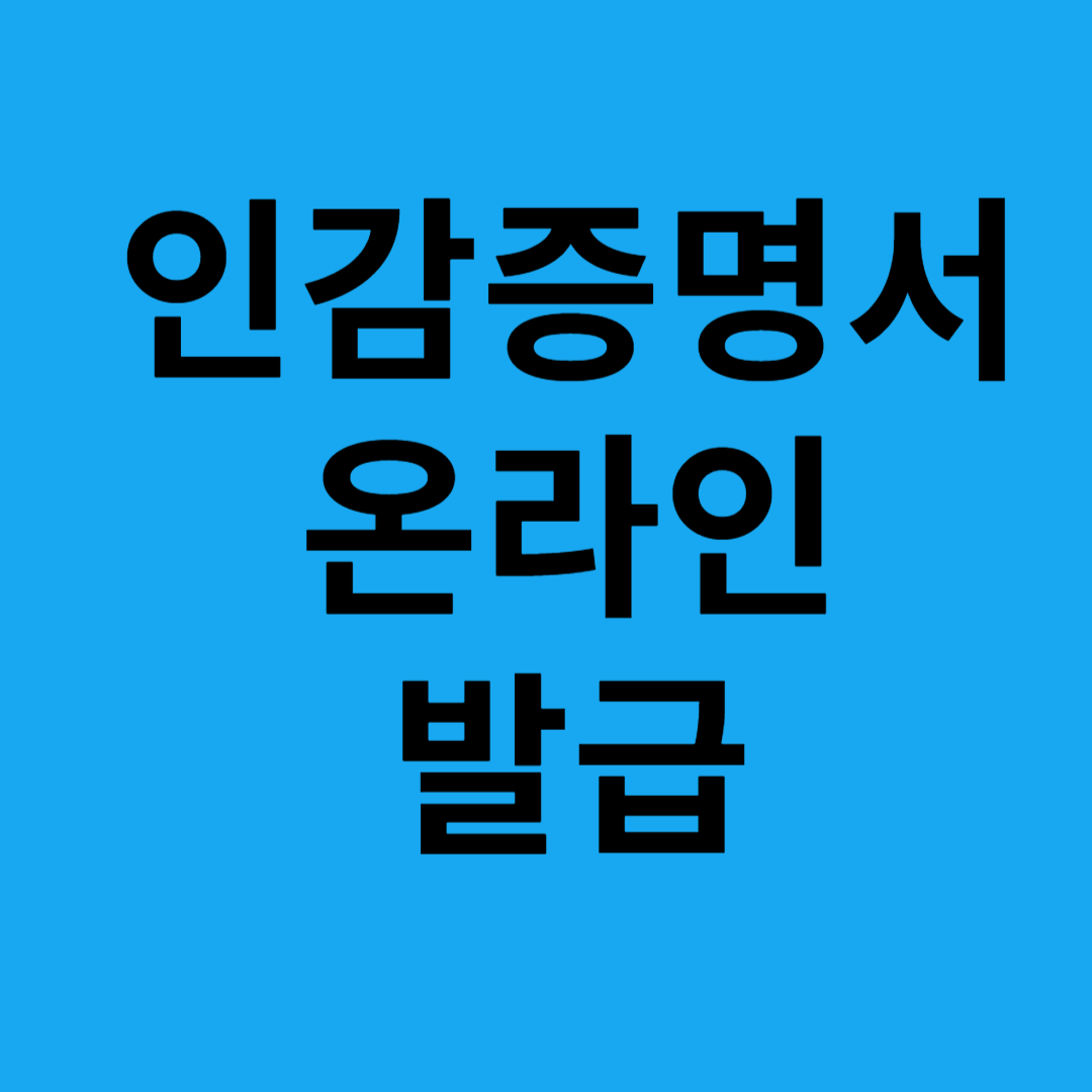 인감증명서 온라인 발급