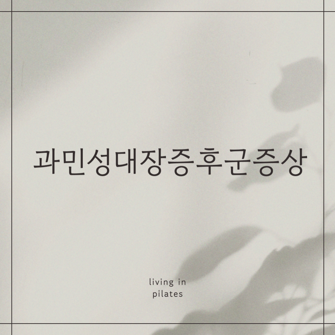 과민성대장증후군증상