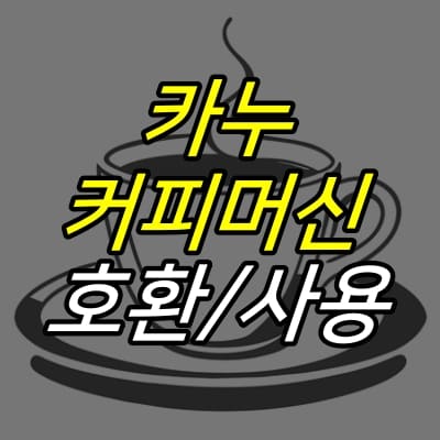 잔에-담긴-커피-그림-위에-카누-커피머신-호환-사용-글자가-적혀있다.