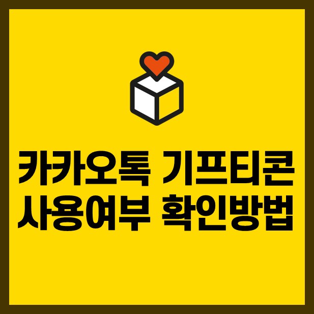 카카오톡 기프티콘 사용 여부 확인 방법