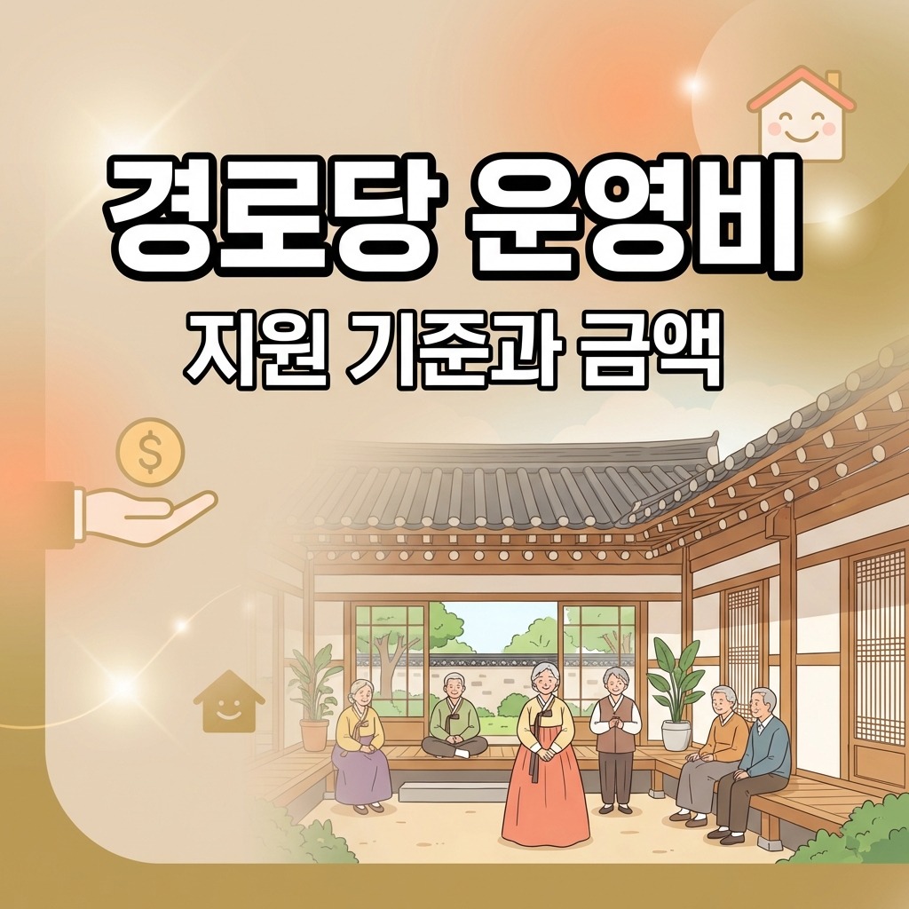 경로당 운영비 지원 기준과 금액 총정리