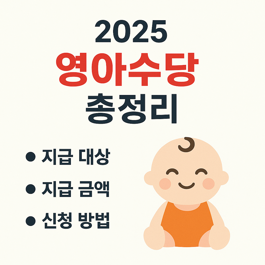 2025년 영아수당 총정리 