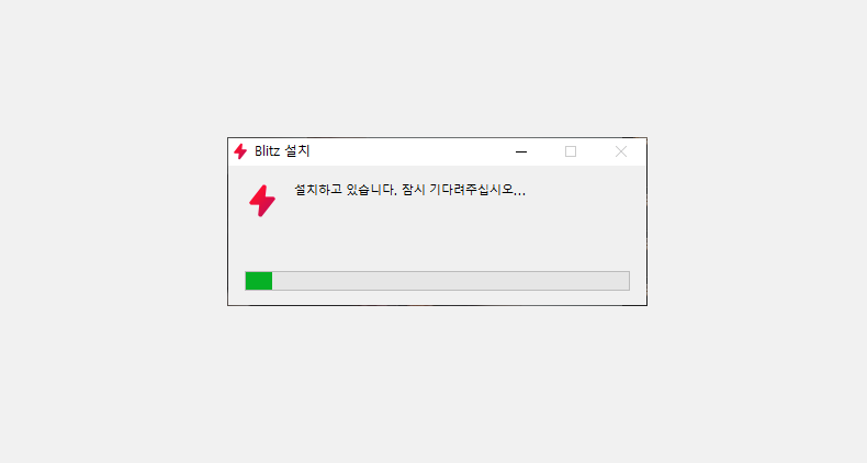 블리츠 프로그램 설치하기