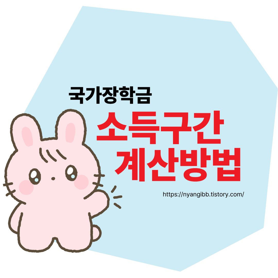 국가장학금 소득구간 계산방법