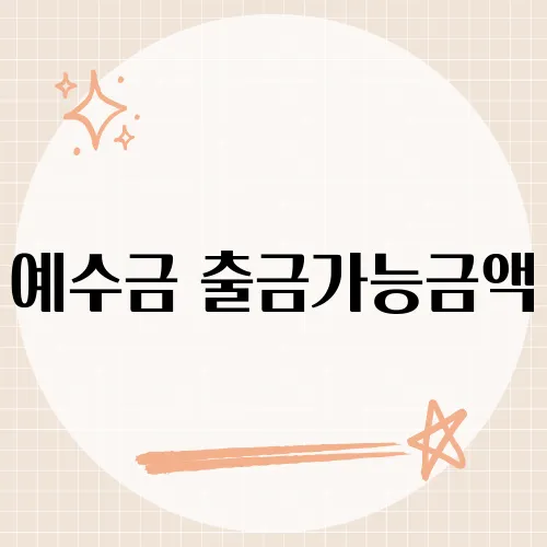 예수금 출금가능금액, 투자 자금을 효율적으로 관리하는 방법은?