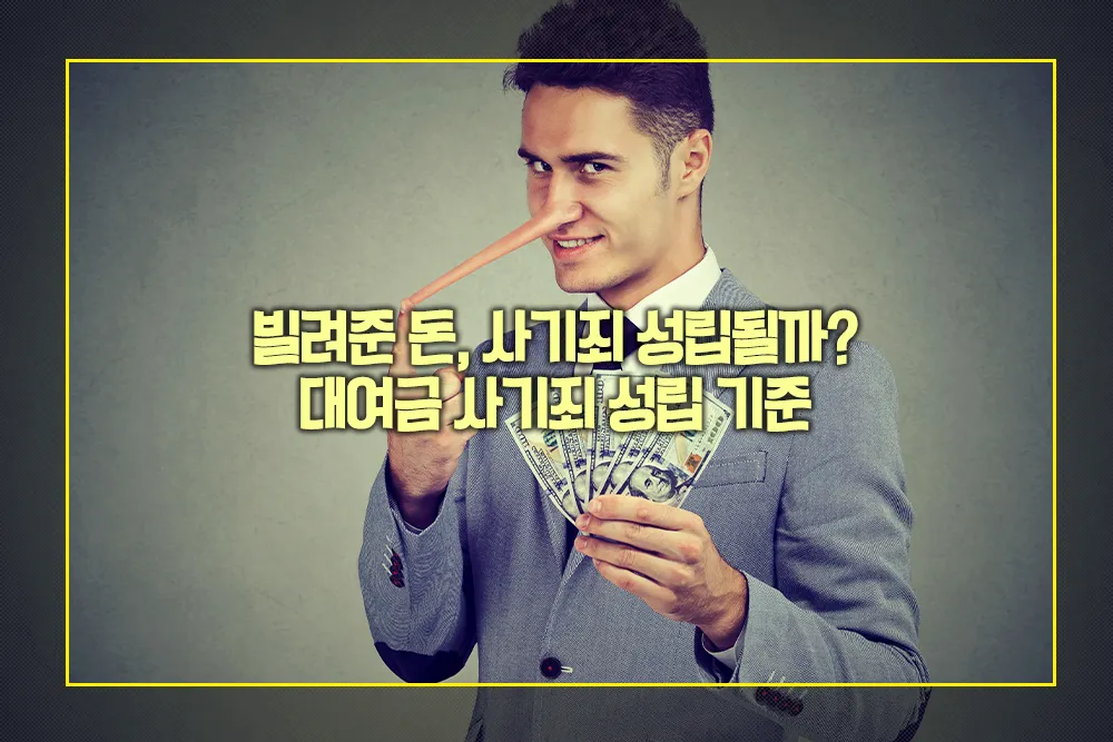 빌려준 돈 사기죄 성립 기준