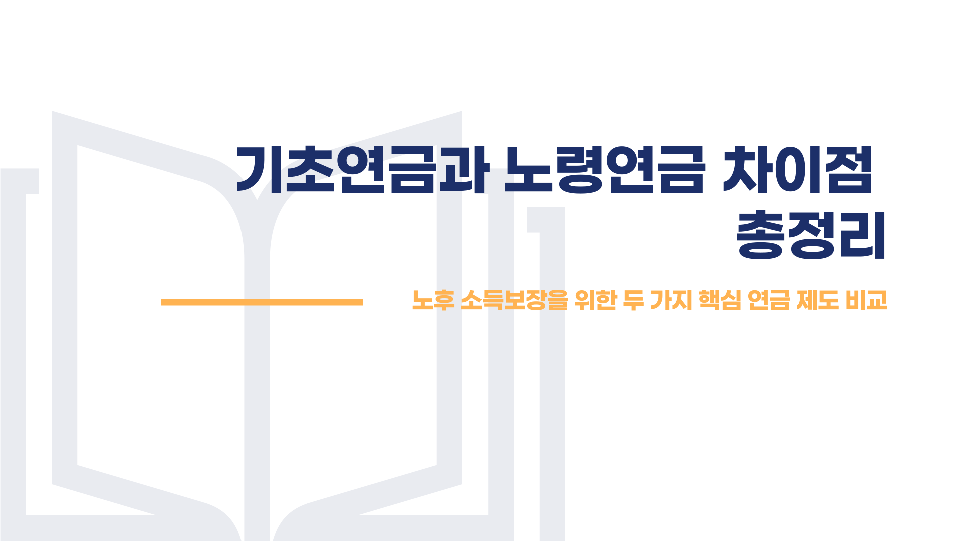 기초연금과 노령연금 차이 총정리 블로그 글 이미지 1