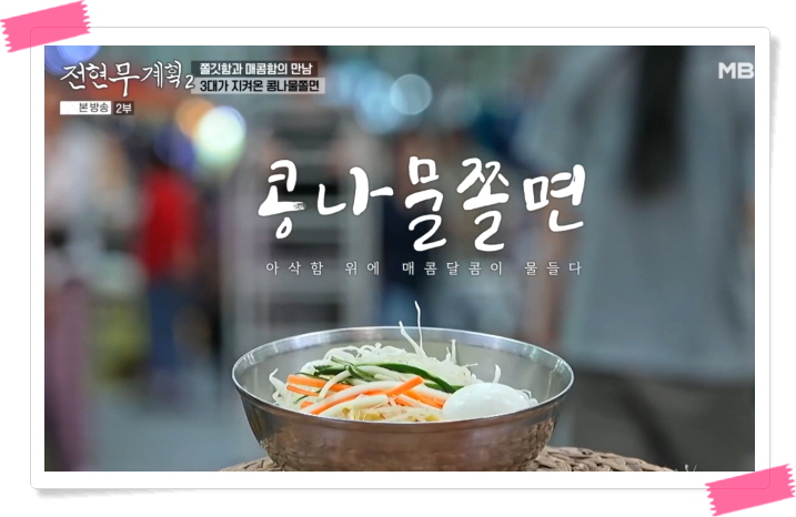 전현무계획2 수원 콩나물쫄면 찐만두 튀김만두 정보