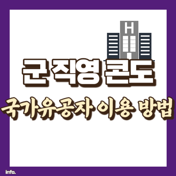 군 직영 콘도 현황 - 썸네일