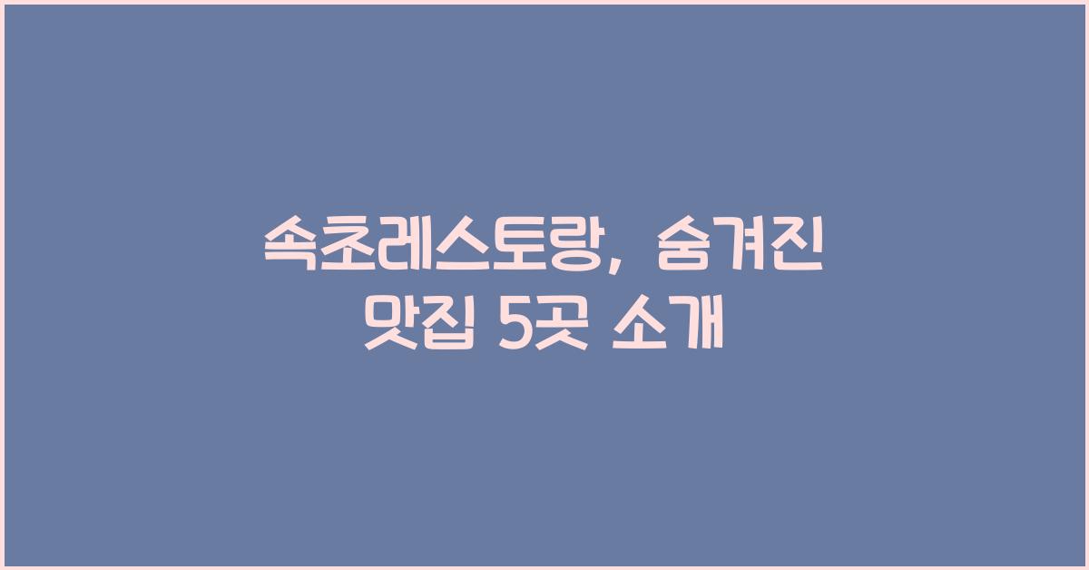 속초레스토랑