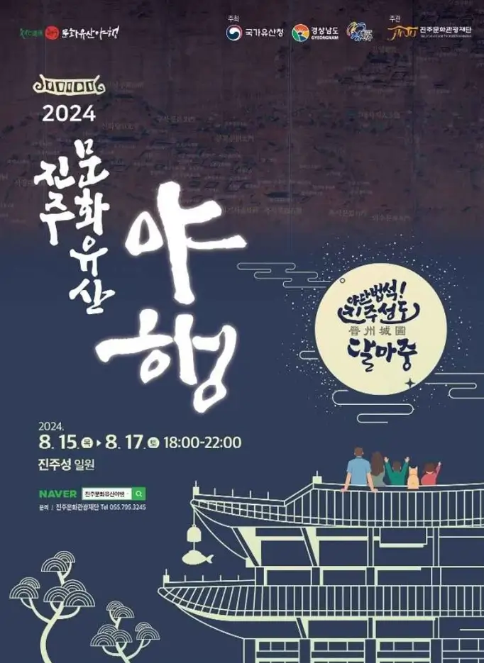진주 문화유산 야행