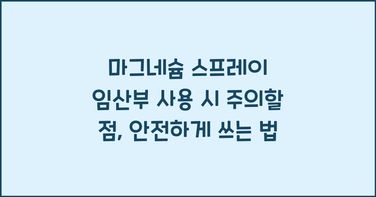 마그네슘 스프레이 임산부 사용 시 주의할 점