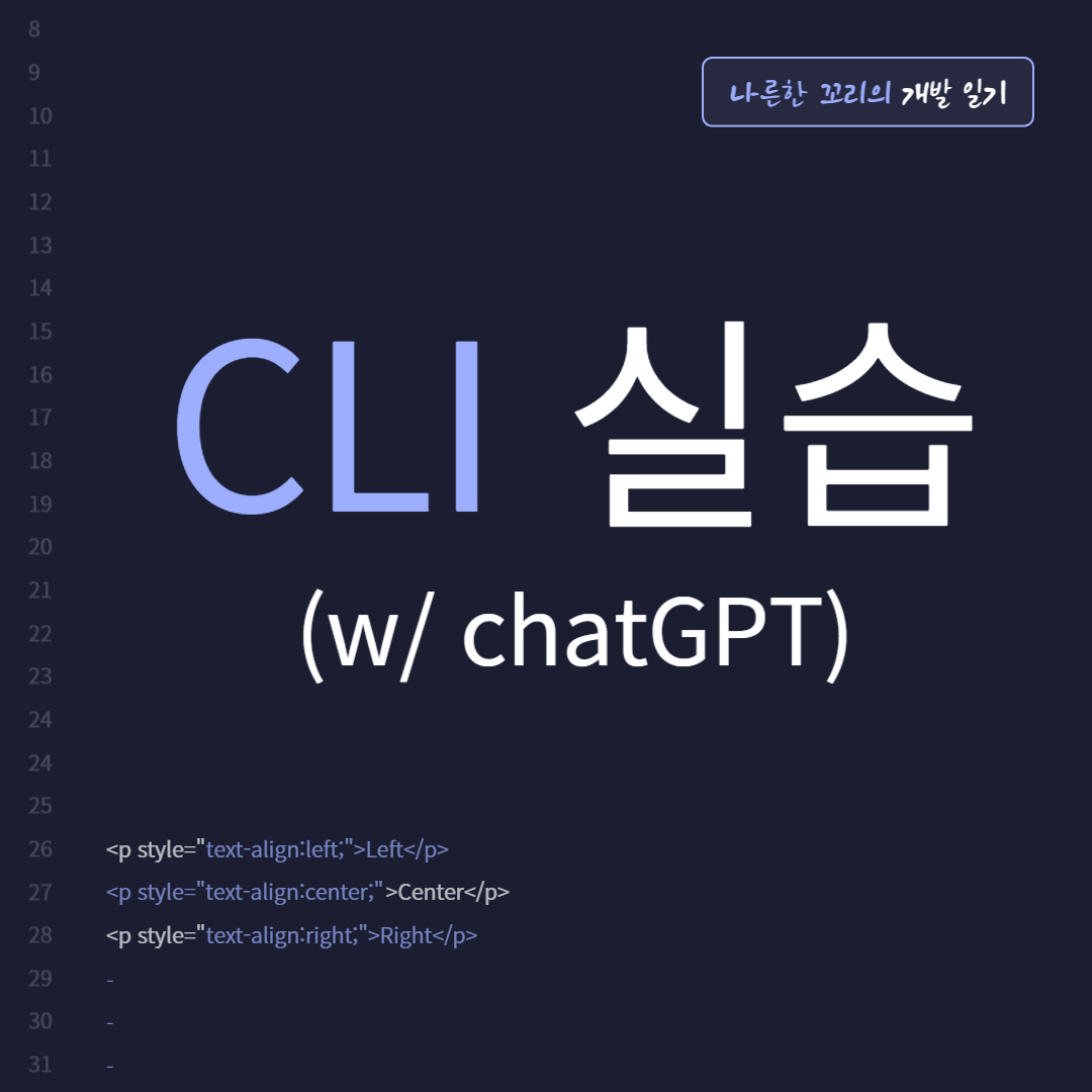 CLI 실습(w/ chatGPT)