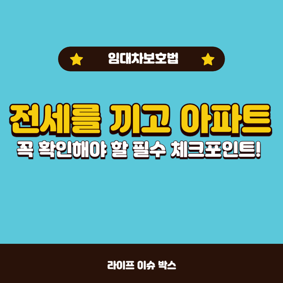 전세 낀 아파트 매매 전