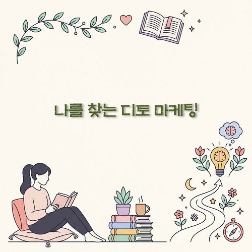 디토 마케팅 사례 추종 소비 심리 비즈니스 활용법 썸네일