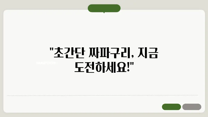 짜파구리 조리법, 집에서 쉽게 만드는 법