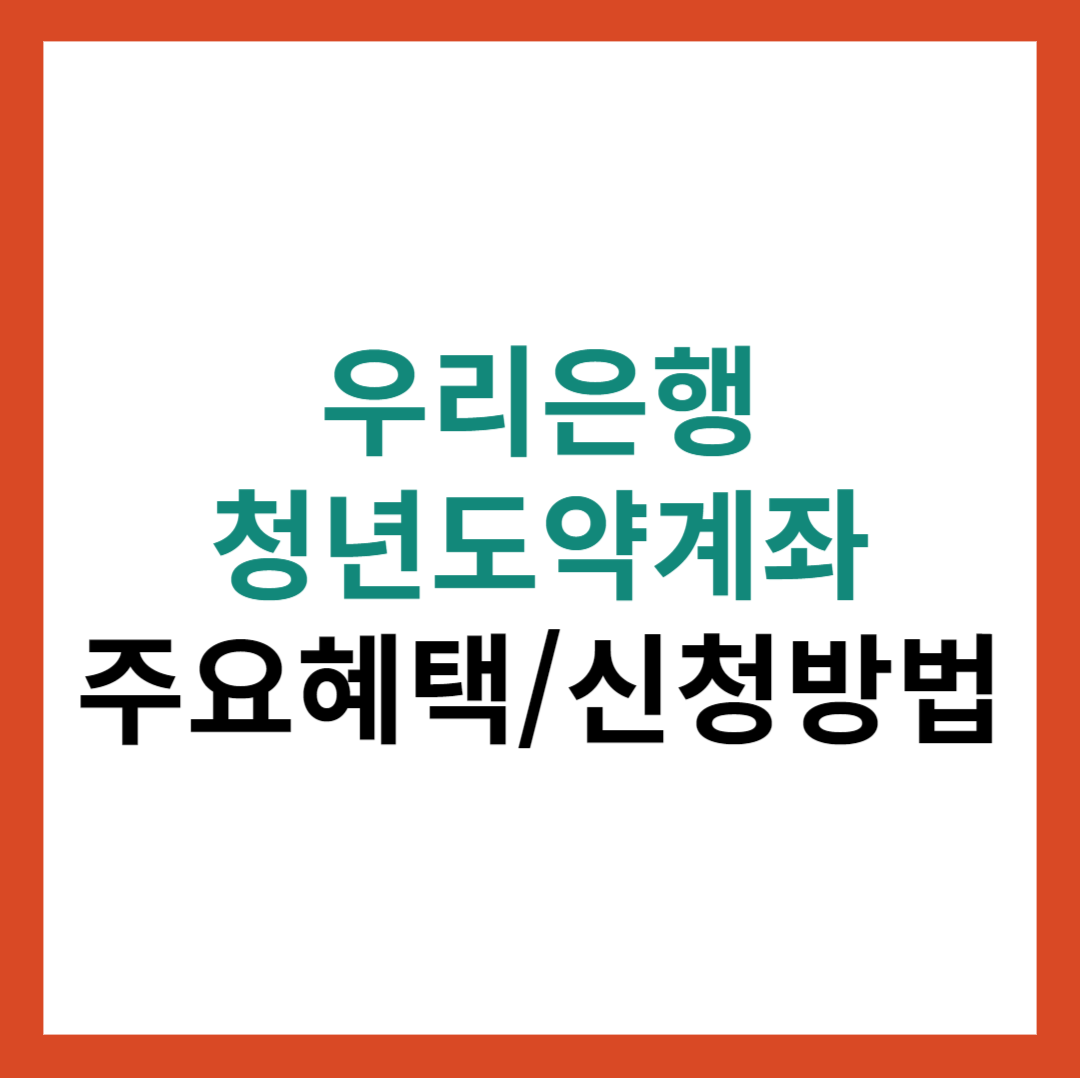 우리은행 청년도약계좌 주요혜택 총정리 및 신청방법