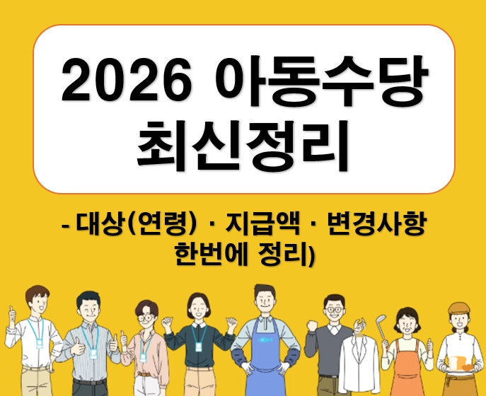 아동수당 2026 최신 정리｜대상(연령)&middot;지급일&middot;변경사항