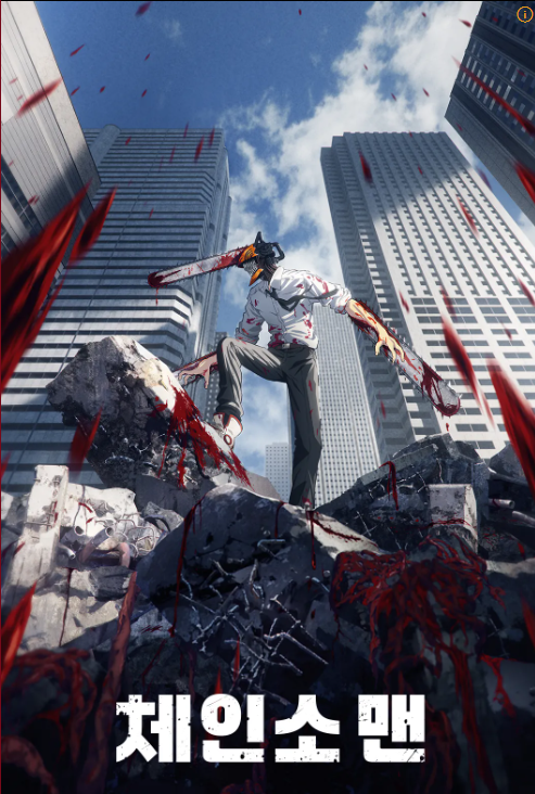 애니메이션 체인소맨 시즌 1 관련