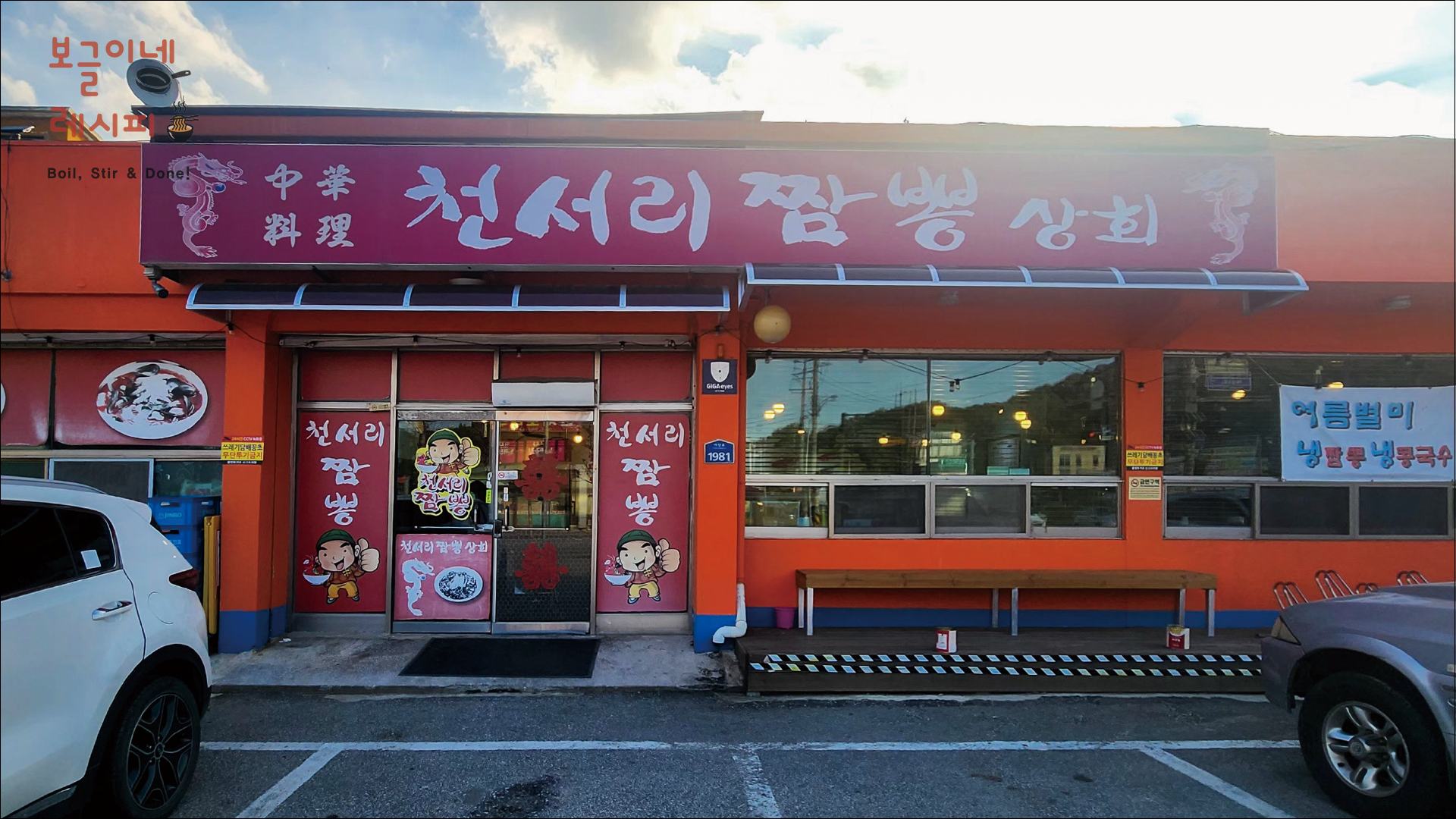 여주 천서리 짬뽕상회