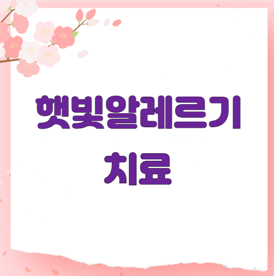 햇빛알레르기 치료