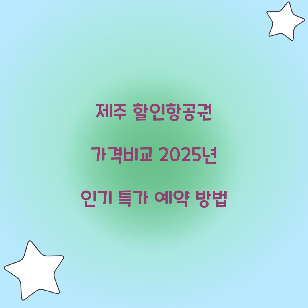 제주 할인항공권 가격비교