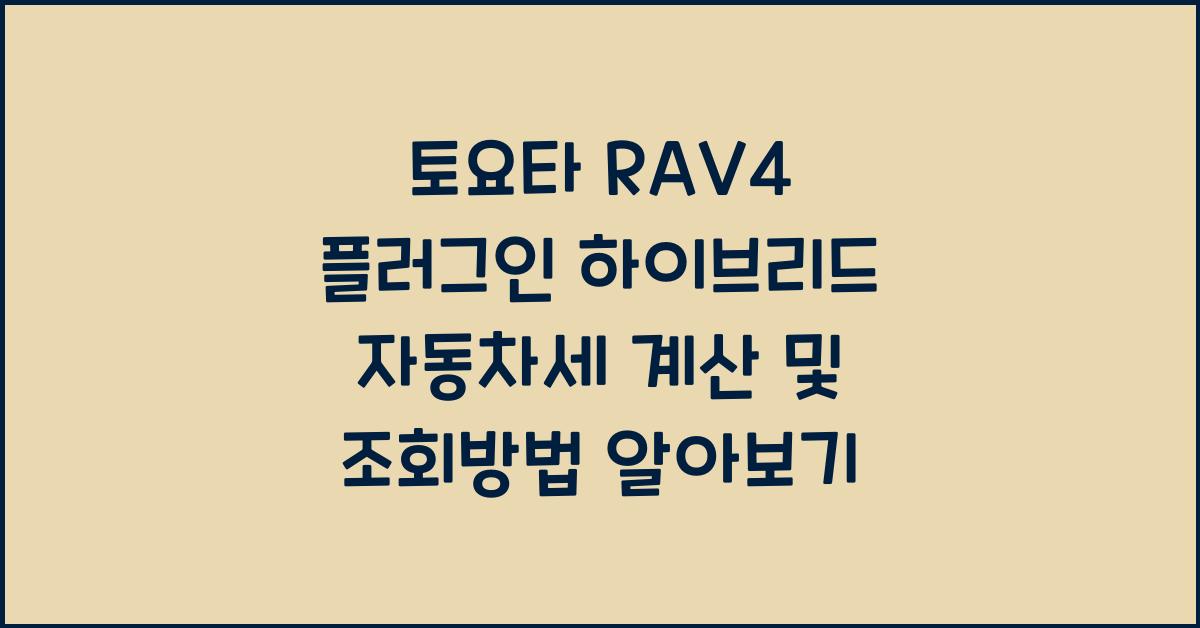 토요타 RAV4 플러그인 하이브리드 자동차세 계산, 조회방법