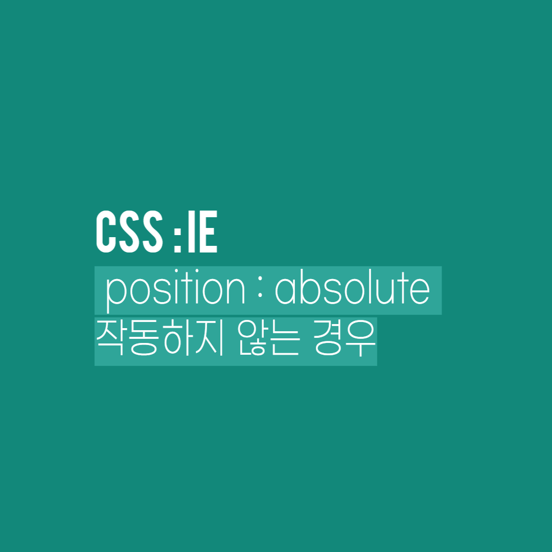 [CSS] IE(인터넷 익스플로러)에서 position absolute가 작동되지 않을때