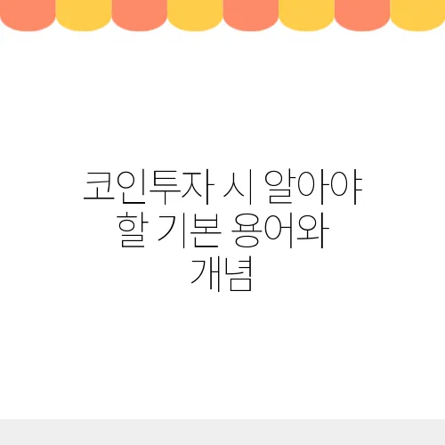 코인투자 시 알아야 할 기본 용어와 개념