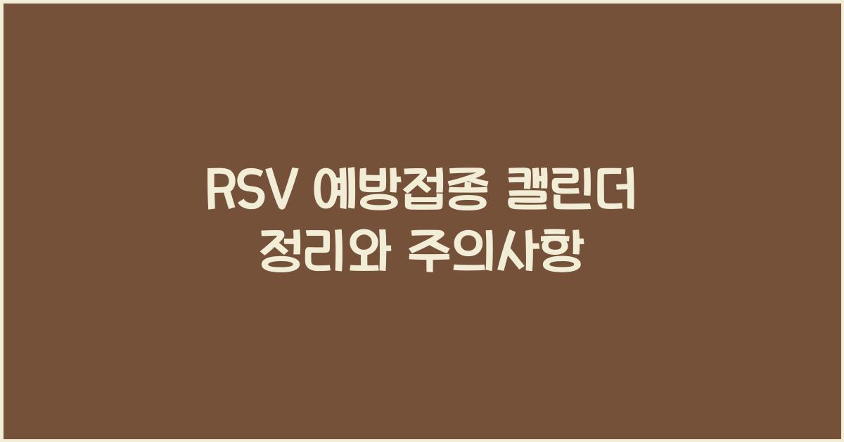 RSV 예방접종 캘린더 정리
