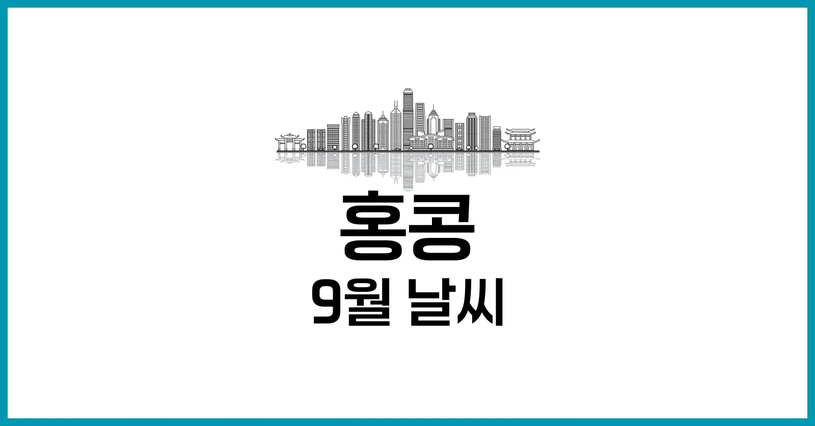 홍콩 9월 날씨