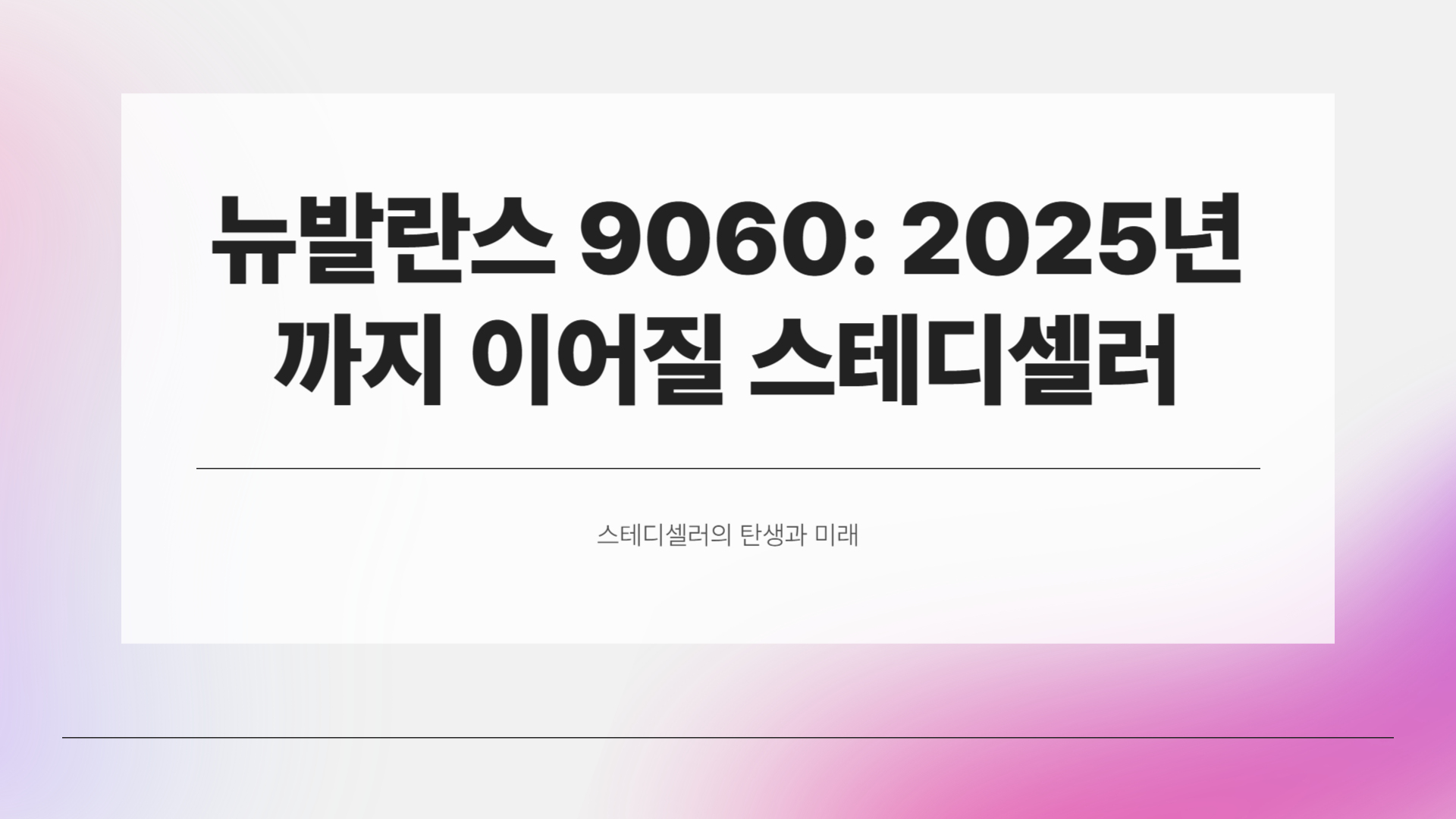 뉴발란스 9060, 지금 사도 늦지 않았다?