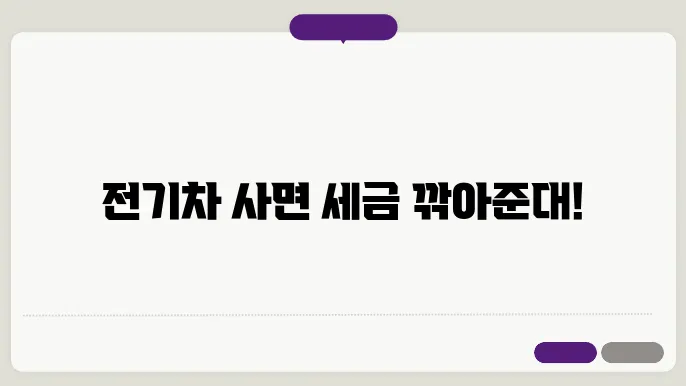 전기차 취득세 감면 혜택