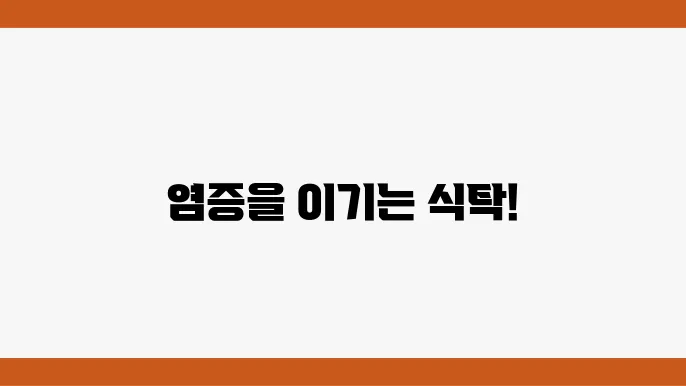 염증 예방에 효과적인 식품 소개