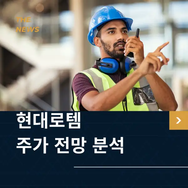 현대로템 주가 전망 및 분석