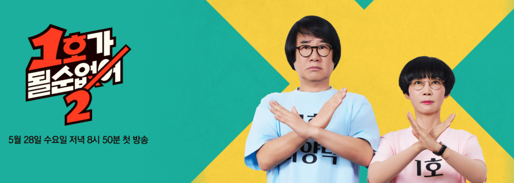 1호가 될 순 없어2