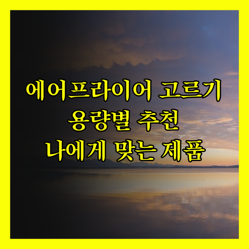 대용량 에어프라이어부터 소형 에어프라