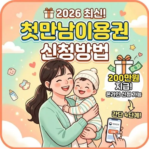 첫만남이용권 신청방법 ❘ 육아지원금 300만원 수령 노하우 및 완벽 정리