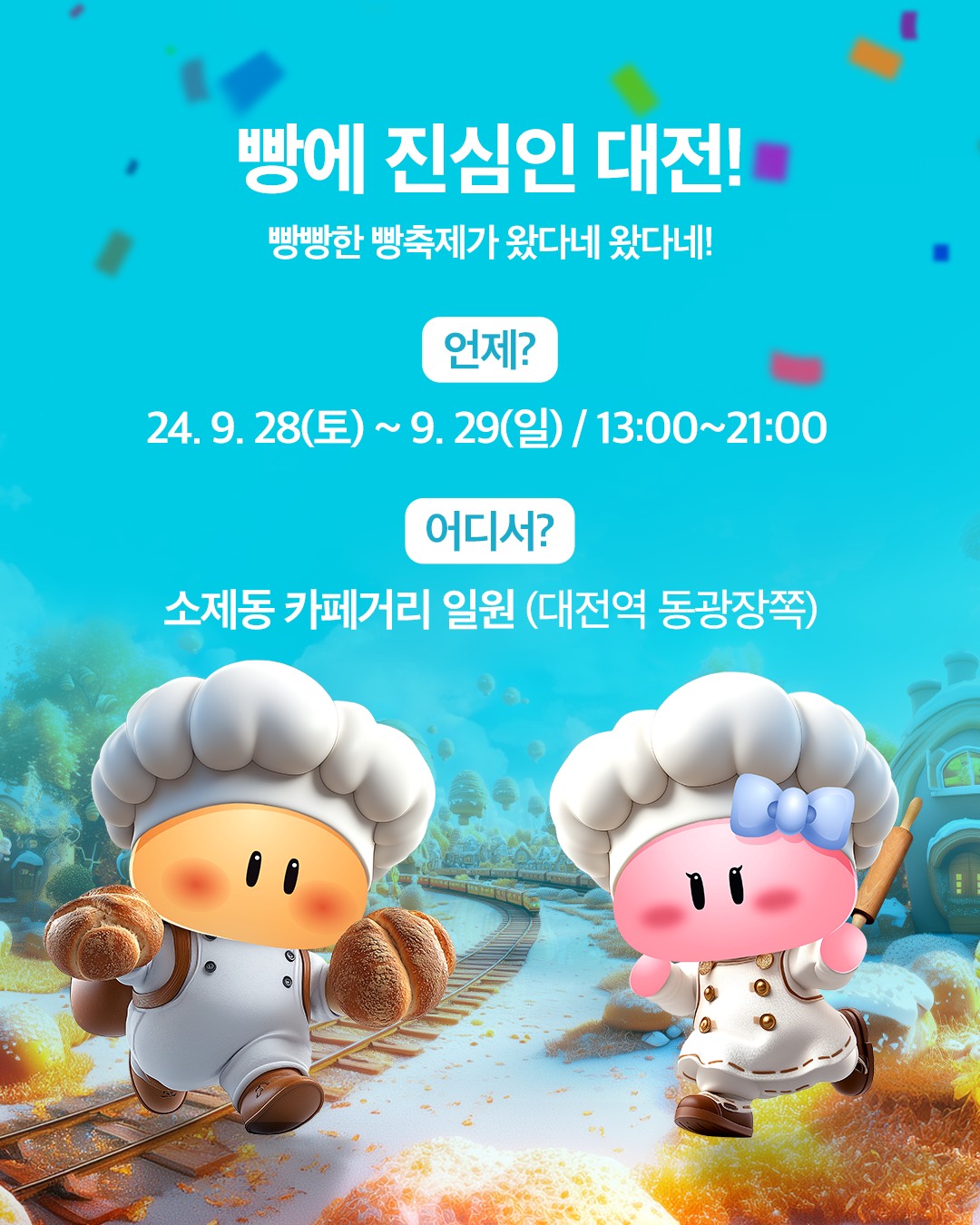 대전 빵축제