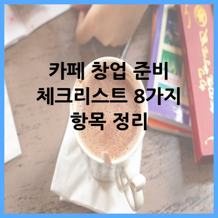 카페 창업 준비 체크리스트 8가지 항목 정리