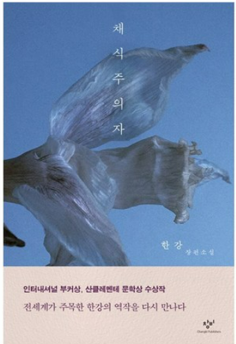 채식주의자 책 관련 사진