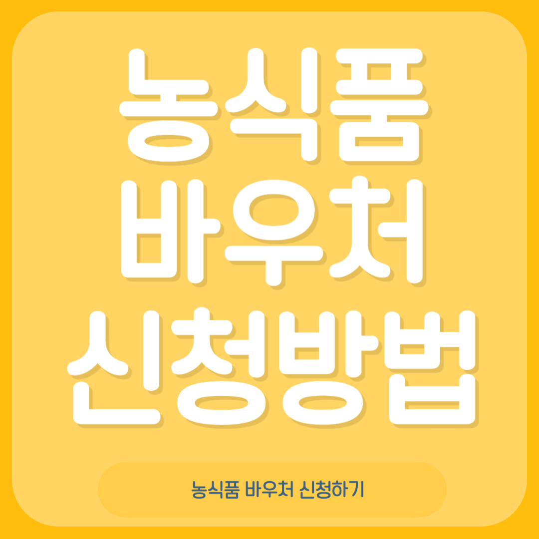 농식품 바우처 신청방법