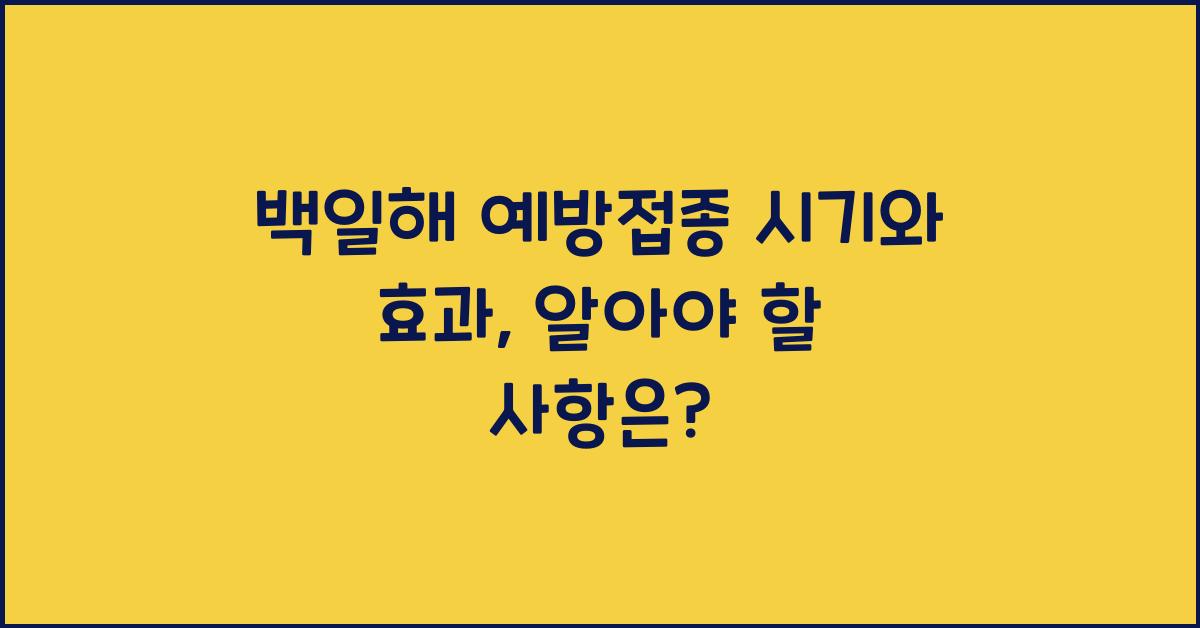 백일해 예방접종