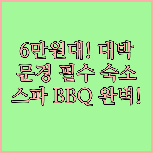 문경 펜션 리조트 6만원대 최저가부터..