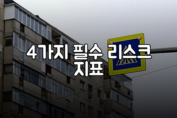 4가지 필수 리스크 지표