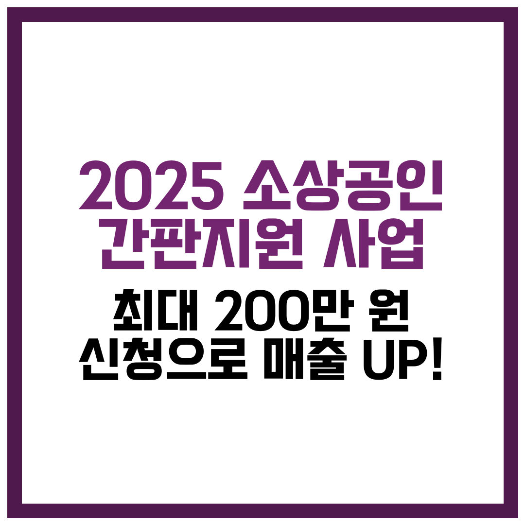 2025 소상공인 간판지원 사업