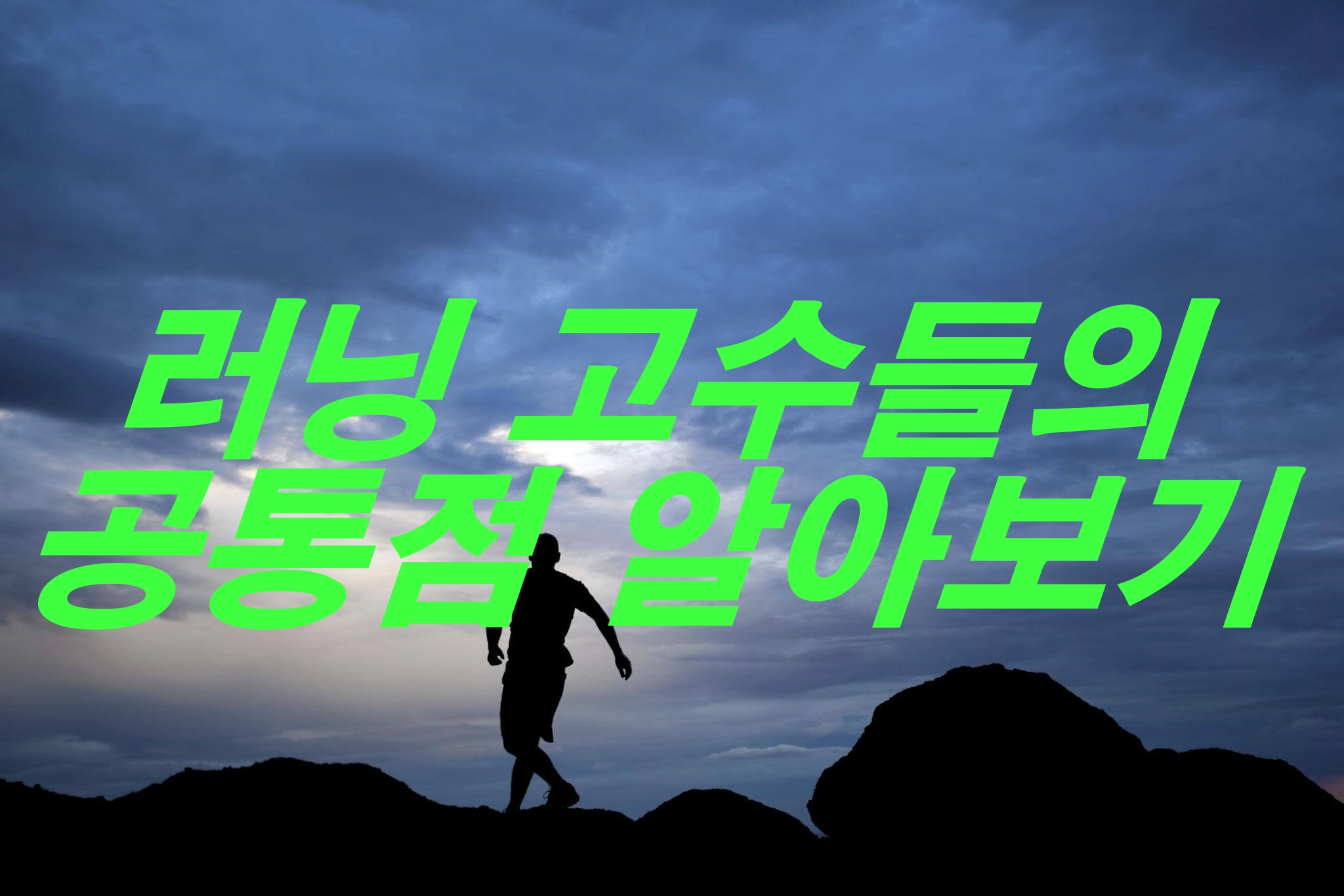러닝 고수들의 공통점 알아보기