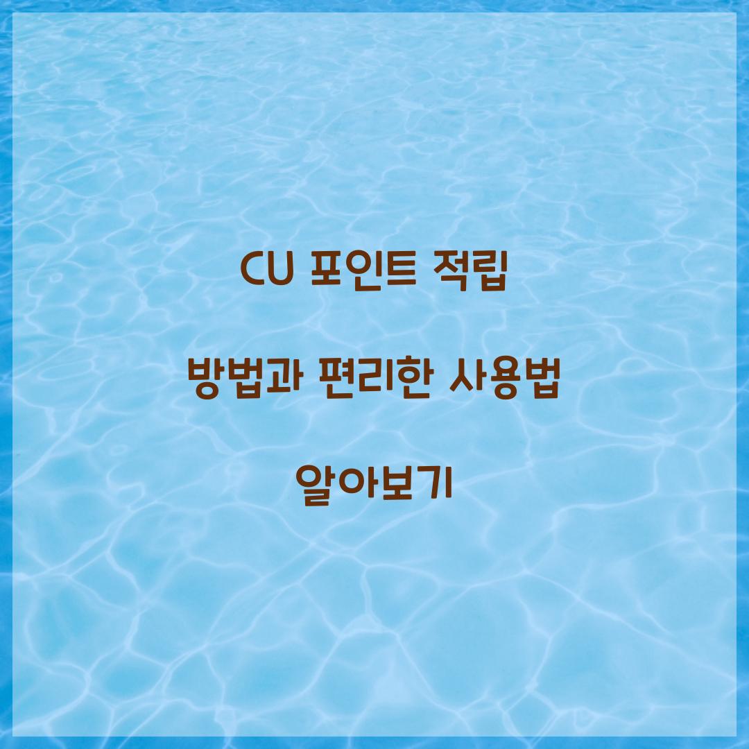 CU 포인트 적립 방법