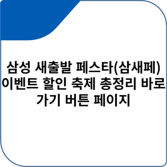 삼성 새출발 페스타(삼새페) 이벤트 할인 축제 총정리 바로가기 버튼 페이지