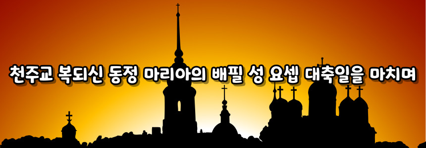 천주교 복되신 동정 마리아의 배필 성 요셉 대축일